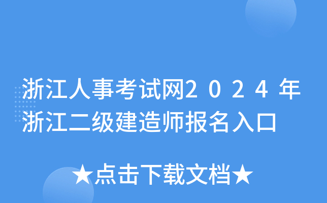 浙江人事考试网2024年浙江二级建造师报名入口