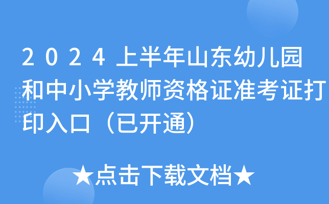 2024上半年山东幼儿园和中小开云kaiyun(中国)教师资格证准考证打印入口（已开通）