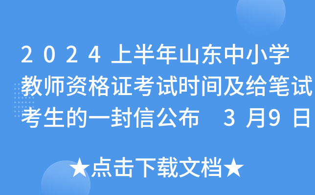 2024上半年山东中小开云kaiyun(中国)教师资格证考试时间及给笔试考生的一封信公布 3月9日考试