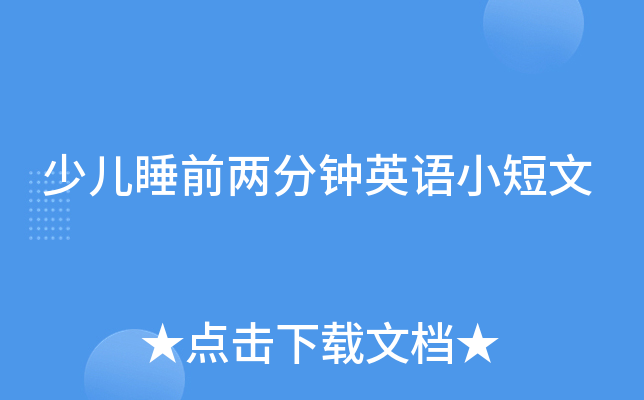 少儿睡前两分钟英语小短文