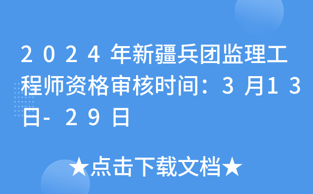 2024年新疆兵团监理工程师资格审核时间：3月13日-29日