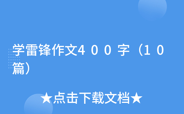 开云kaiyun(中国)雷锋作文400字（10篇）