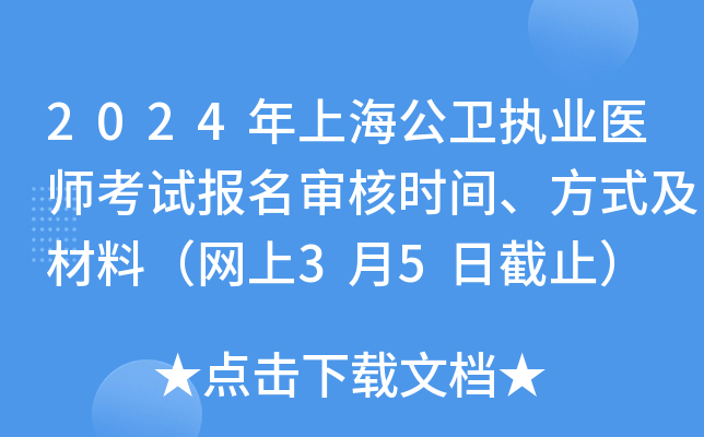 2024年上海公卫执业医师考试报名审核时间、方式及材料（网上3月5日截止）