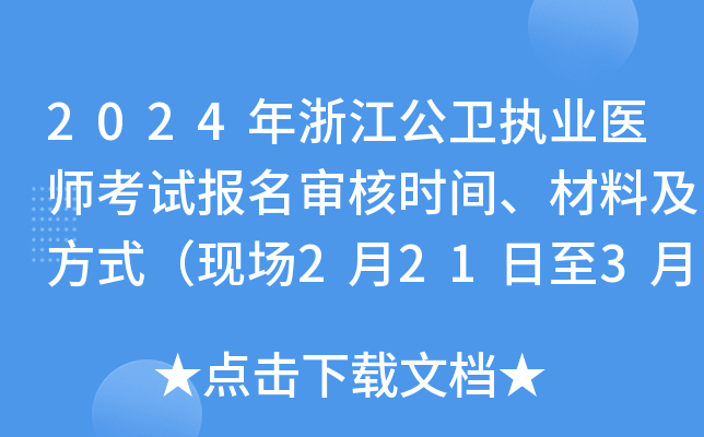 2024年浙江公卫执业医师考试报名审核时间、材料及方式（现场2月21日至3月5日）
