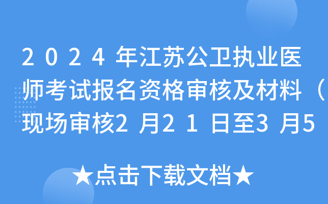 2024年江苏公卫执业医师考试报名资格审核及材料（现场审核2月21日至3月5日）