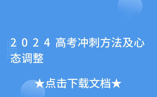 2024高考冲刺方法及心态调整
