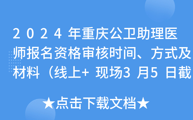 2024年重庆公卫助理医师报名资格审核时间、方式及材料（线上+现场3月5日截止）