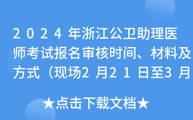 2024年浙江公卫助理医师考试报名审核时间、材料及方式（现场2月21日至3月5日）