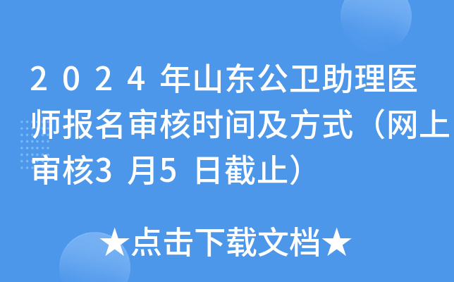 2024年山东公卫助理医师报名审核时间及方式（网上审核3月5日截止）
