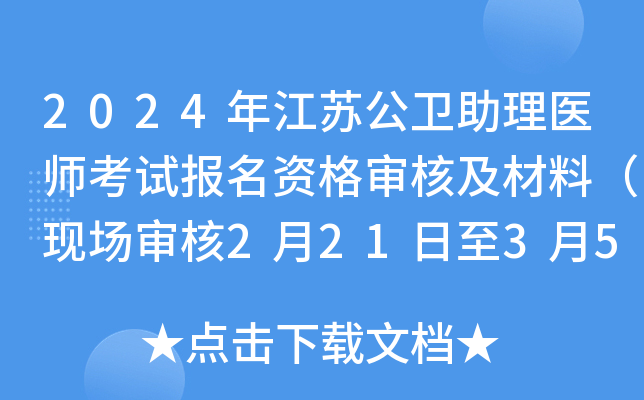 2024年江苏公卫助理医师考试报名资格审核及材料（现场审核2月21日至3月5日）