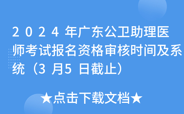 2024年广东公卫助理医师考试报名资格审核时间及系统（3月5日截止）