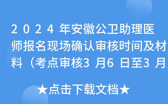2024年安徽公卫助理医师报名现场确认审核时间及材料（考点审核3月6日至3月15日）