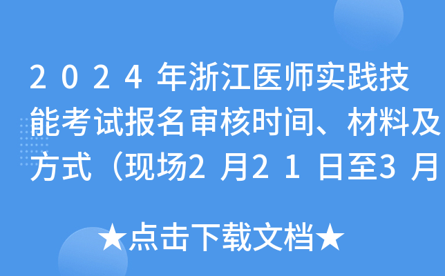 2024年浙江医师实践技能考试报名审核时间、材料及方式（现场2月21日至3月5日）