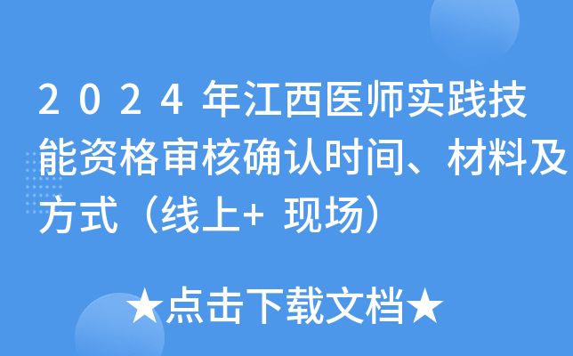 2024年江西医师实践技能资格审核确认时间、材料及方式（线上+现场）
