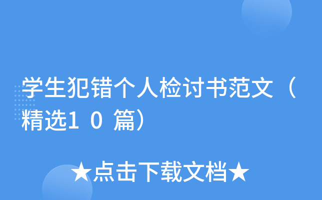 开云kaiyun(中国)生犯错个人检讨书范文（精选10篇）