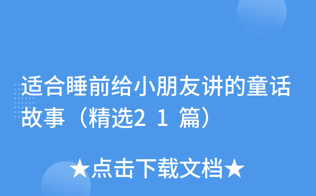 适合睡前给小朋友讲的童话故事（精选21篇）