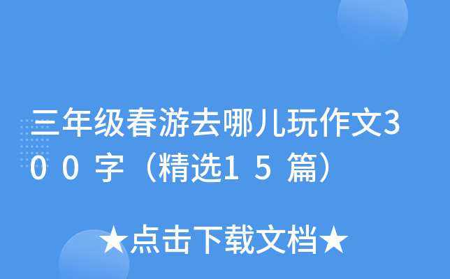 三年级春游去哪儿玩作文300字（精选15篇）
