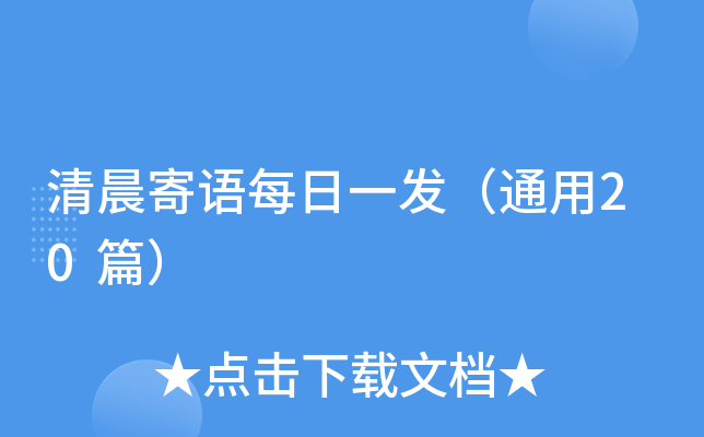 清晨寄语每日一发（通用20篇）