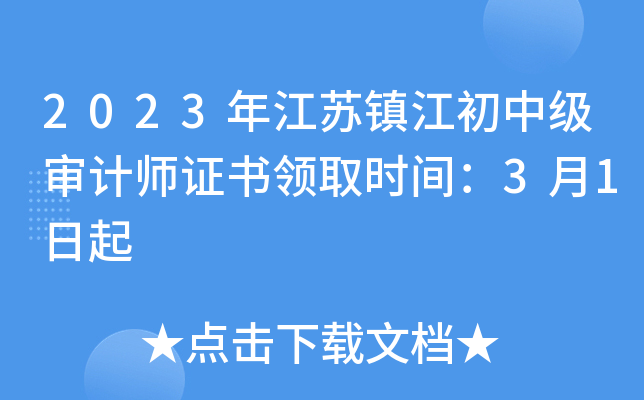 2023年江苏镇江初中级审计师证书领取时间：3月1日起