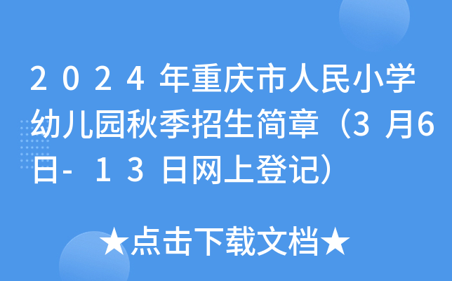 2024年重庆市人民小开云kaiyun(中国)幼儿园秋季招生简章（3月6日-13日网上登记）