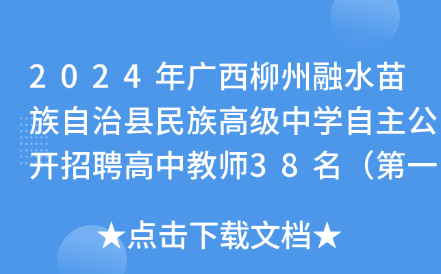 2024�����������ˮ��������������߼���ѧ����������Ƹ���н�ʦ38������һ����