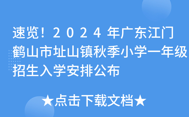 速览！2024年广东江门鹤山市址山镇秋季小开云kaiyun(中国)一年级招生入开云kaiyun(中国)安排公布