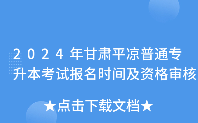 2024年甘肃平凉普通专升本考试报名时间及资格审核