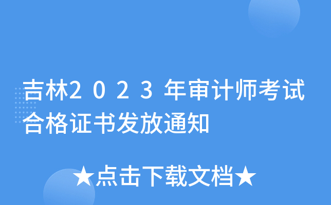 吉林2023年审计师考试合格证书发放通知