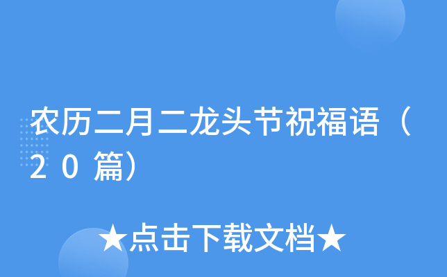 农历二月二龙头节祝福语（20篇）