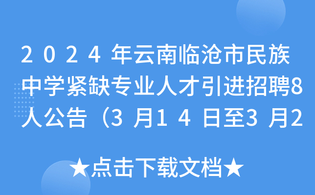 2024年云南临沧市民族中开云kaiyun(中国)紧缺专业人才引进招聘8人公告（3月14日至3月21日报名）