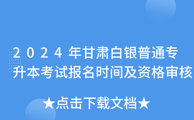 2024年甘肃白银普通专升本考试报名时间及资格审核