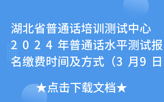 湖北省普通话培训测试中心2024年普通话水平测试报名缴费时间及方式（3月9日起）