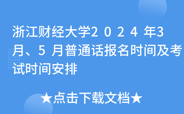 浙江财经大学2024年3月、5月普通话报名时间及考试时间安排