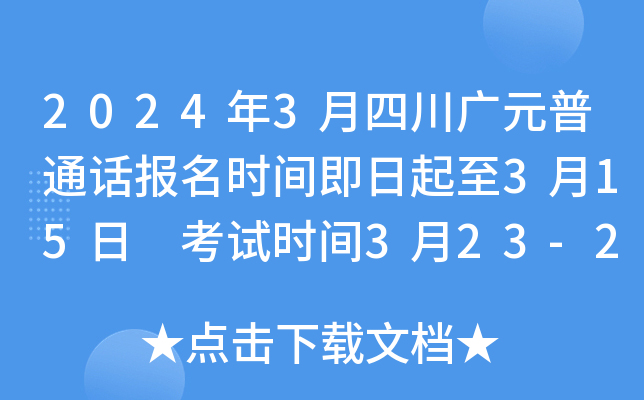 2024年3月四川广元普通话报名时间即日起至3月15日 考试时间3月23-24日