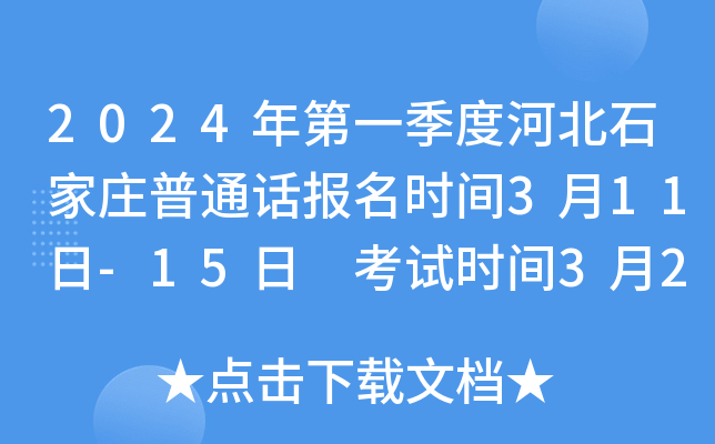 2024年第一季度河北石家庄普通话报名时间3月11日-15日 考试时间3月23日开始
