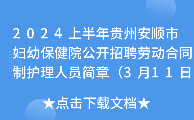 2024上半年贵州安顺市妇幼保健院公开招聘劳动合同制护理人员简章（3月11日-13日报名）