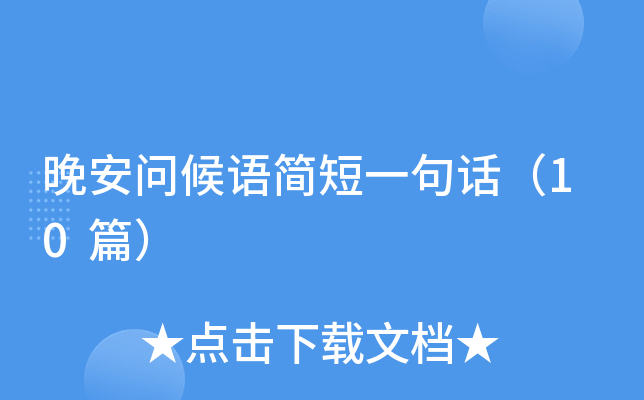 晚安问候语简短一句话（10篇）