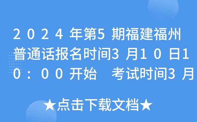 2024年第5期福建福州普通话报名时间3月10日10:00开始 考试时间3月23-24日、4月13-14日