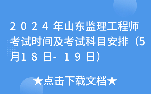 2024年山东监理工程师考试时间及考试科目安排（5月18日-19日）