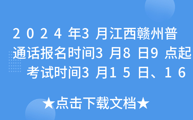 2024年3月江西赣州普通话报名时间3月8日9点起 考试时间3月15日、16日