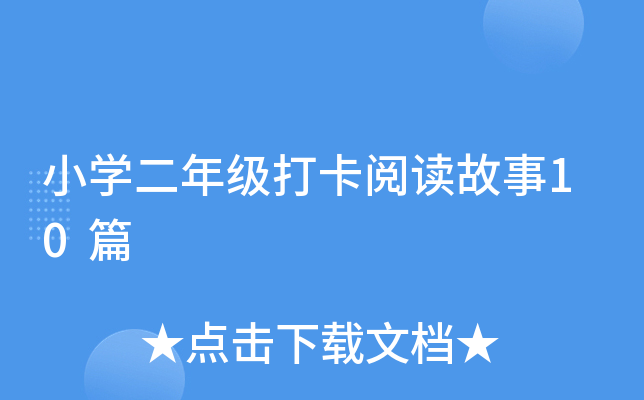 Сѧ���꼶���Ķ�����10ƪ