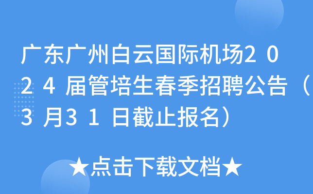 广东广州白云国际机场2024届管培生春季招聘公告（3月31日截止报名）