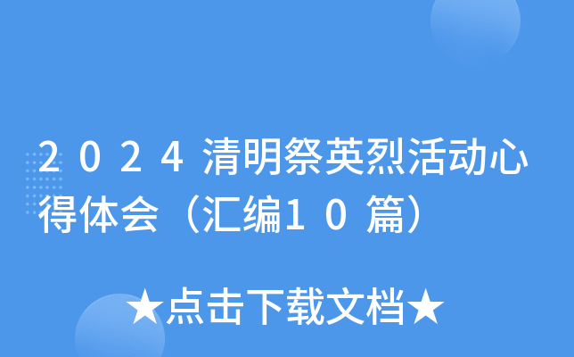 2024清明祭英烈活动心得体会（汇编10篇）