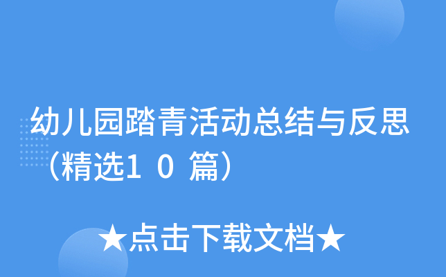 幼儿园踏青活动总结与反思（精选10篇）