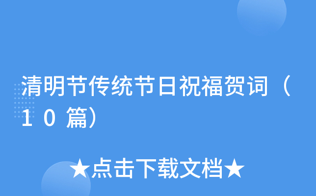 清明节传统节日祝福贺词（10篇）