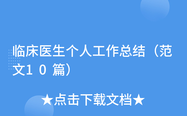 临床医生个人工作总结（范文10篇）