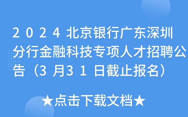 2024北京银行广东深圳分行金融科技专项人才招聘公告（3月31日截止报名）