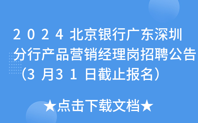 2024北京银行广东深圳分行产品营销经理岗招聘公告（3月31日截止报名）