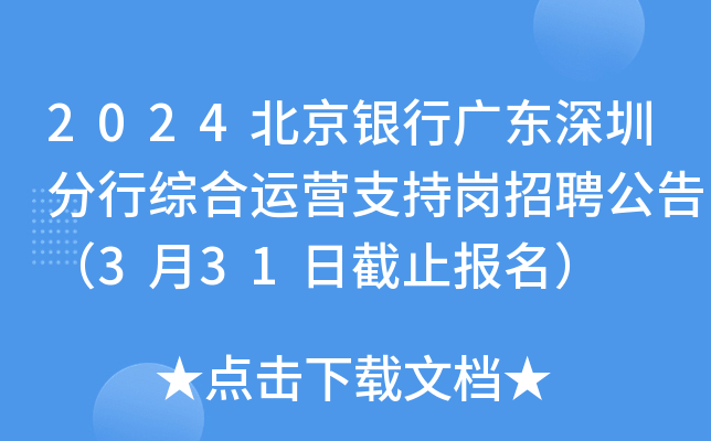 2024北京银行广东深圳分行综合运营支持岗招聘公告（3月31日截止报名）