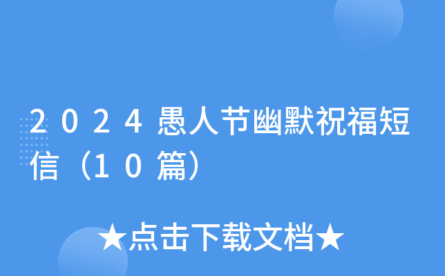 2024愚人节幽默祝福短信（10篇）